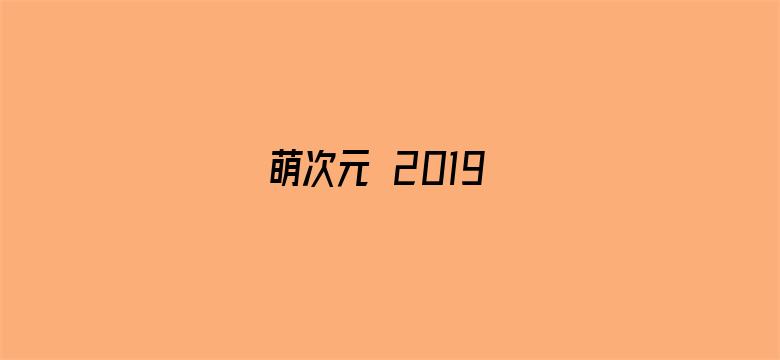 萌次元 2019